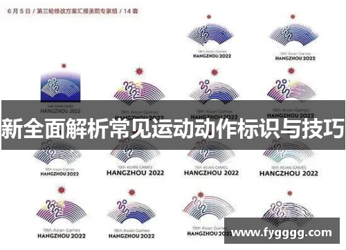 新全面解析常见运动动作标识与技巧