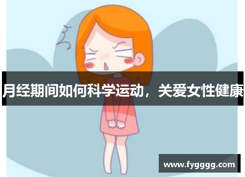 月经期间如何科学运动，关爱女性健康