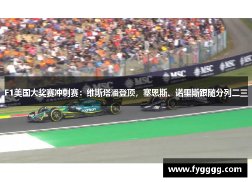 F1美国大奖赛冲刺赛：维斯塔潘登顶，塞恩斯、诺里斯跟随分列二三