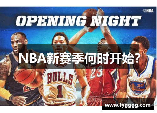 NBA新赛季何时开始?