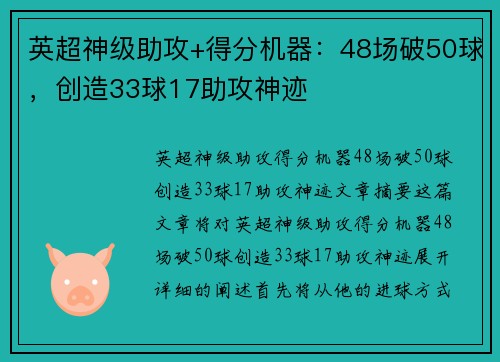 英超神级助攻+得分机器：48场破50球，创造33球17助攻神迹