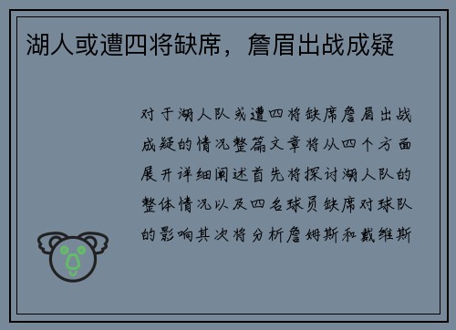 湖人或遭四将缺席，詹眉出战成疑